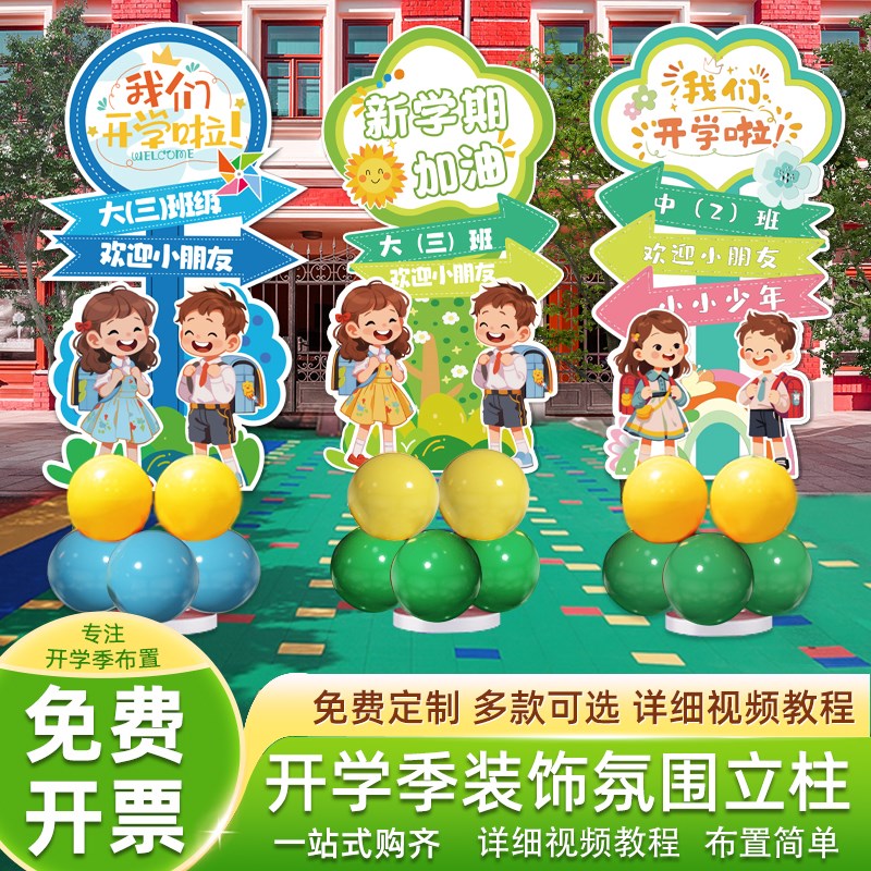 2024幼儿园开学季典礼场景布置装饰氛围指引路迎宾牌kt板气球立柱