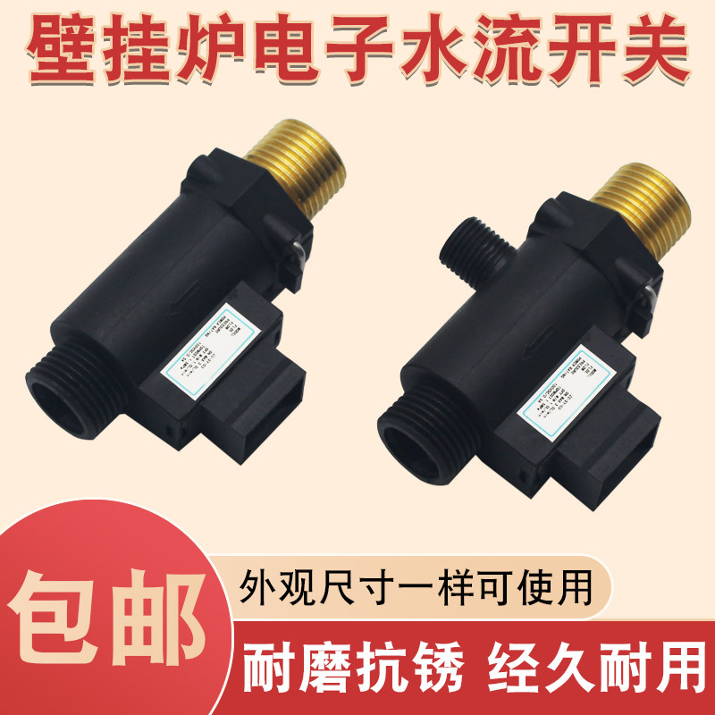 燃气壁挂炉电子水流开关适用法罗力/依玛/贝雷塔热水采暖炉感测器