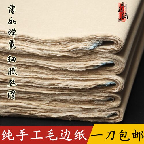 特级纯手工毛边纸元书纸 超薄蝉翼书画创作书法练习纸半生熟