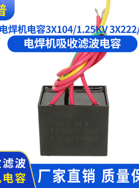 电焊机电容3X104/1.60KV 3X222/4KV电容 吸收滤波电容焊机电容