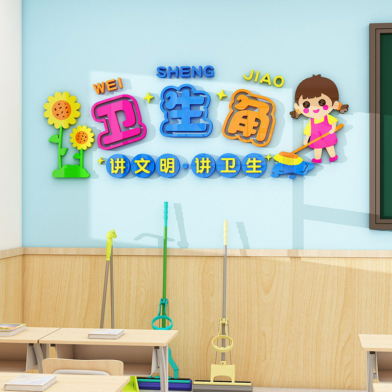 卫生角文化墙贴教室图书角布置装饰创意儿童幼儿园小学班级主题