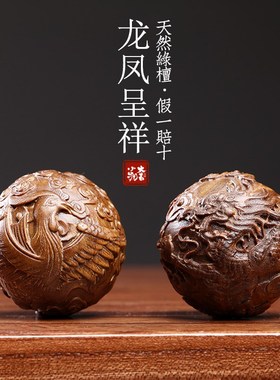 天然绿檀紫檀木龙凤呈祥龙年吉祥物保健球把玩球木雕手把件按摩球