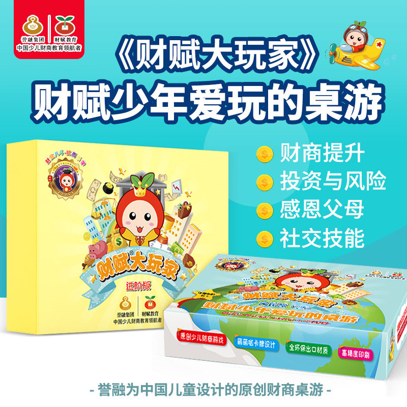 财赋大玩家 誉融财商启蒙版进阶版大富翁少年儿童桌面现金流游戏
