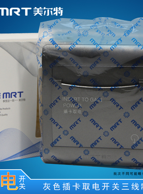 美尔特插卡取电 三线 3线取电器 酒店宾馆开关延时 银灰色