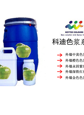 科迪水性外墙漆铁黄中黄蓝碳黑铁红橙色绿色永固紫大红涂料色浆