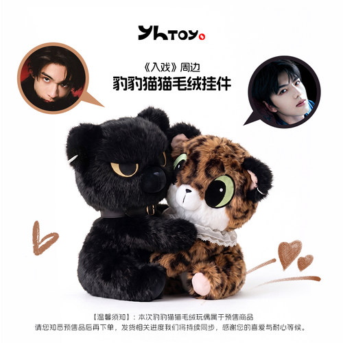 【入戏周边】新品豹豹猫猫系列毛绒玩偶潮玩礼物奥利淑元周边