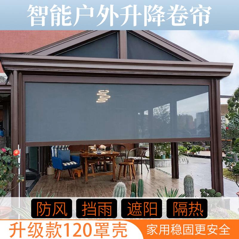 成都智能卷帘定制设计凉亭院帘升降防雨水蚊虫遮阳玻璃房隔热卷帘