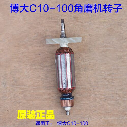 博大G10-100角磨机转子 定子电机线圈银箭碳刷 100切割机原厂配件