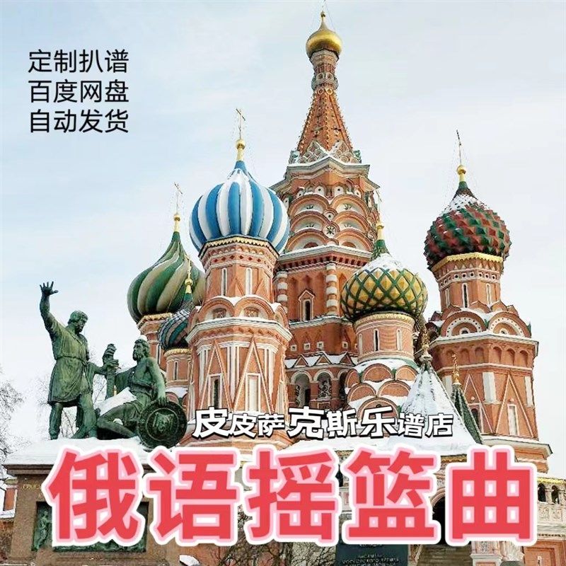 俄语摇篮曲  萨克斯谱 单簧管谱 小提琴谱长笛谱 五线谱 伴奏皮皮,乐器/吉他/钢琴/配件,乐器编曲/作曲/配音,淘宝优惠券,粉丝福利购,淘宝优惠卷