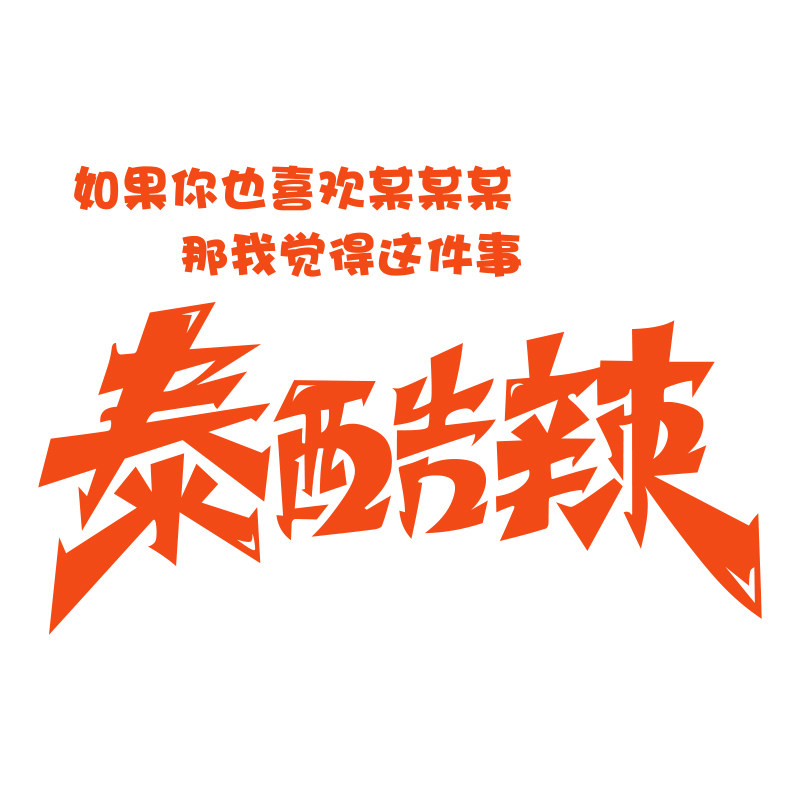 网红火锅店墙面装饰画市井风格打卡麻辣烫餐饮氛围布置创意背景贴