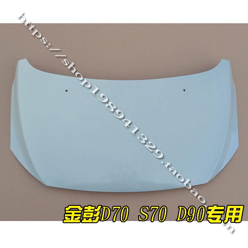 金彭金鹏D70 S70 T90 D90电动汽车轿车前机盖前引擎盖 四轮前脸