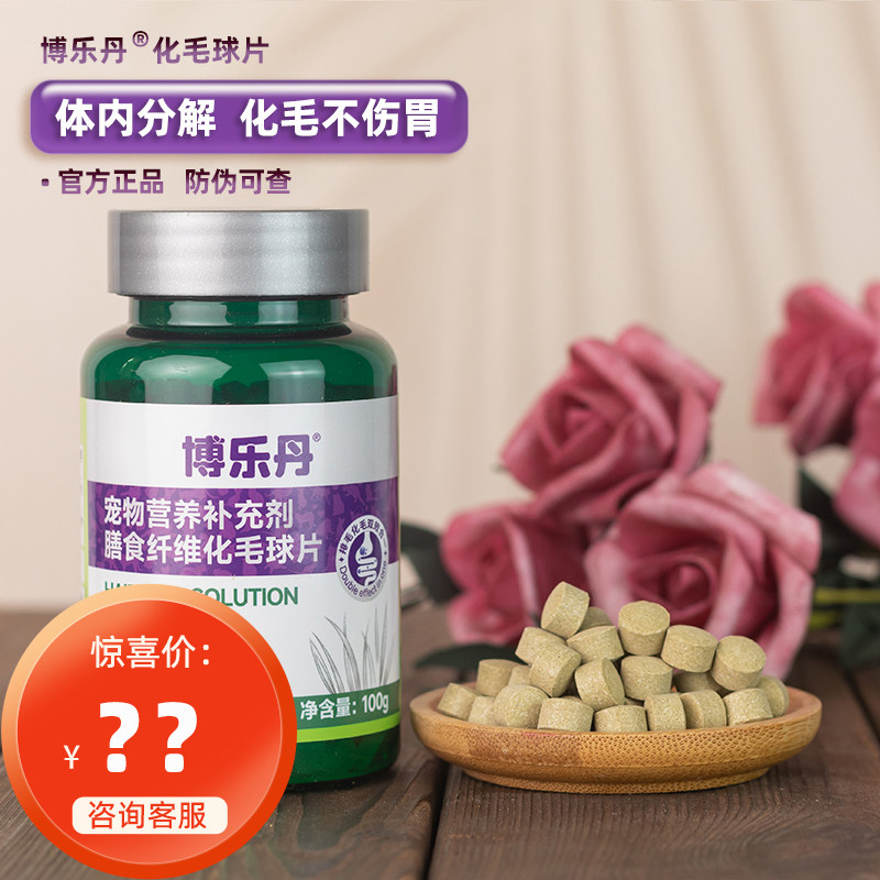 博乐丹化毛球片猫草洁牙成幼猫毛球症体内吐猫球毛球布偶试吃化猫图片