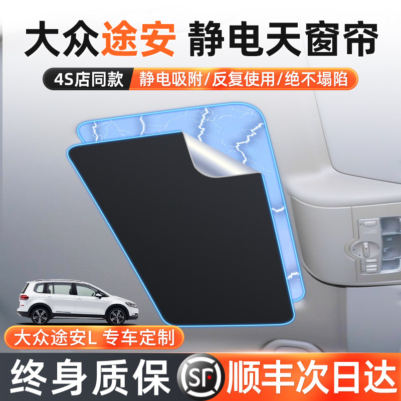 大众途安L天窗遮阳帘天幕遮阳挡车顶防晒隔热汽车用品夏季专用