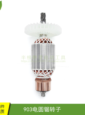 适配卡顿/华丽9寸电圆锯转子锐派/7齿903 CT235-1转子电圆锯配件