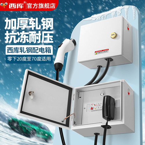 西库户外新能源汽车配电箱防水明装插座充电桩挂墙家用防雨电源箱