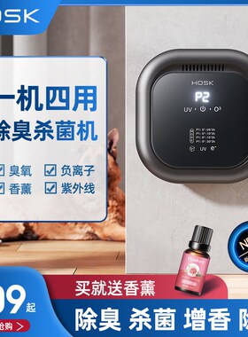 HOSK空气净化器家用新房除甲醛卫生间杀菌宠物除臭异味神器臭氧机