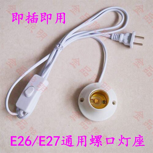 E26插电灯座E27螺口带开关线灯头E27带线led灯座diy台灯底座配件