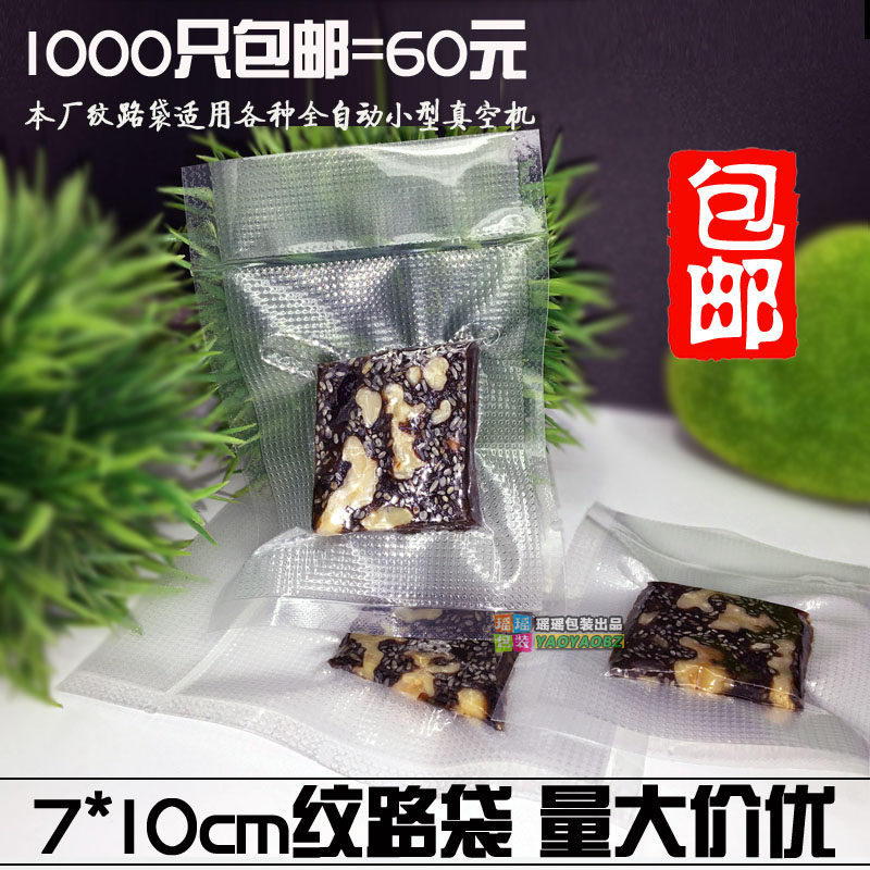纹路真空袋7*10cm阿胶糕包装袋圆点螺网纹抽气袋食品保鲜袋1000个