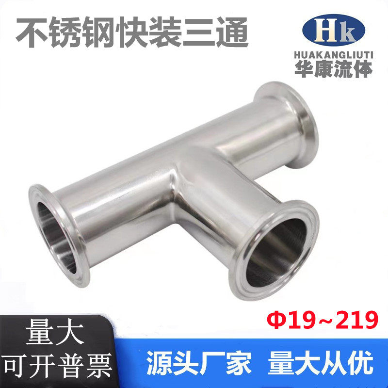 卫生级快装三通304不锈钢卡箍式卡盘快速接316L内外镜面抛光,基础建材,三通,淘宝优惠券,粉丝福利购,淘宝优惠卷