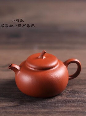 驯砂记 零添加小煤窑朱泥 纯手工紫砂壶 朱泥茄瓜120cc小容量茶壶