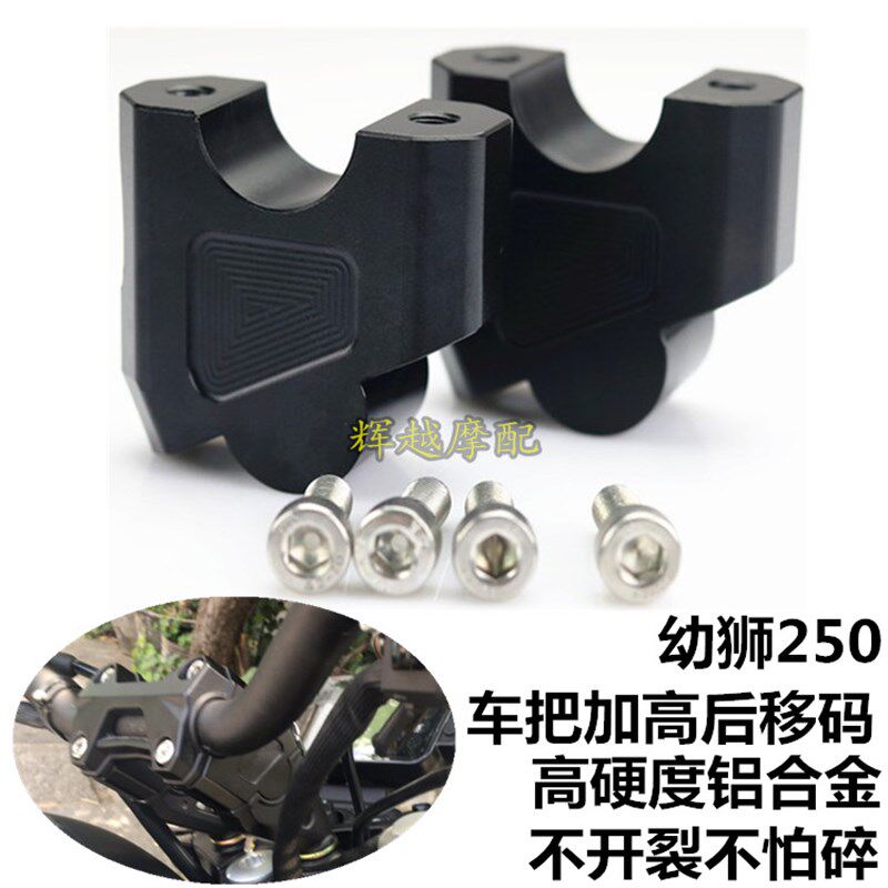 适用于贝纳利250幼狮500/800改装752S 502C改装车把增高码升高器