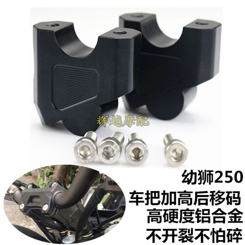 适用于贝纳利250幼狮500/800改装752S 502C改装车把增高码升高器