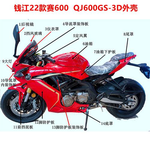 原厂 22款赛600  QJ600GS-3D 脚防护板 外壳 客厅灯后视镜油箱等