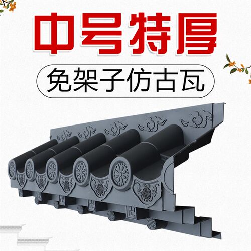 梦古中号特厚免架子瓦树脂瓦44cm仿古屋檐中式一体仿真装饰塑料瓦