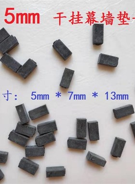 石材干挂幕墙专用黑色塑料垫子一包 定位留缝5mm6mm打密封胶