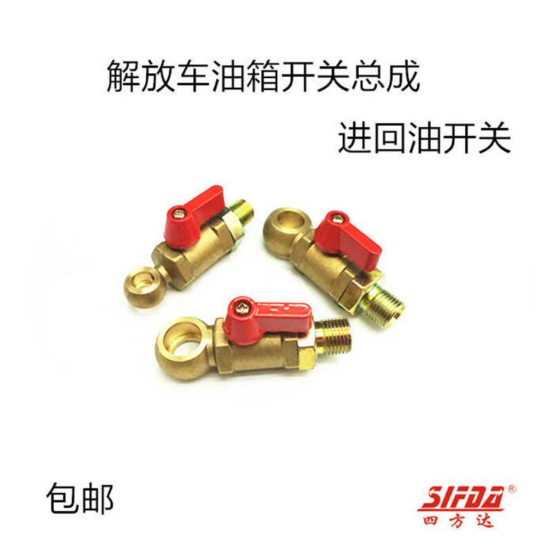 解放油箱开关总成储气筒油箱功能开关进回油转换阀开关进油管球阀