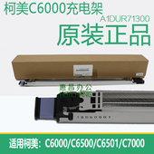 原装 7000电晕丝充电组件 美能达C6500充电网6501充电架柯美C6000