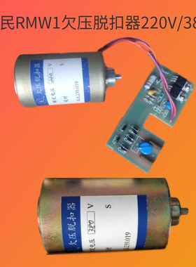 上海人民RMW1断路器欠压脱扣器AC220V/380V欠电压线圈6LS.239.019