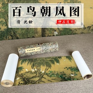 清 沈铨 百鸟朝凤图 绢本高清微喷复制花鸟画卷轴手卷客厅装饰画