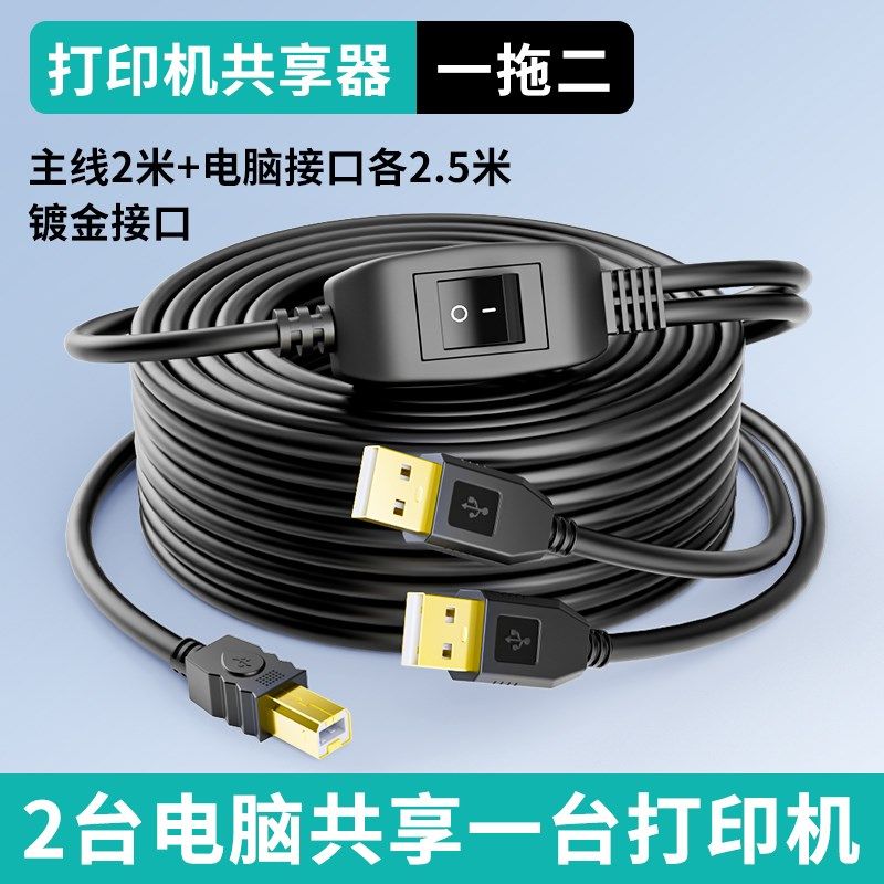打印机数据线USB连接电脑一拖二针式转接头延长线通用一分二共享