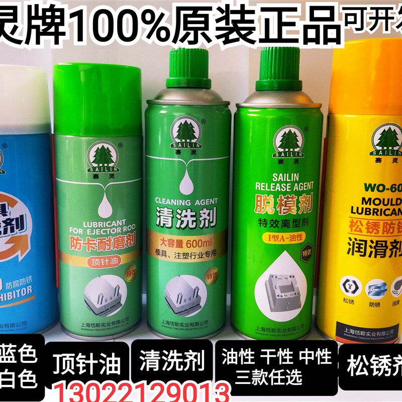 上海赛灵牌模具清洗剂脱模剂防锈剂防卡耐磨顶针油松绣润滑剂