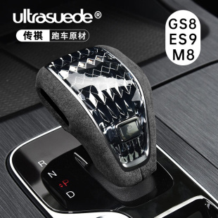 适用传祺m8大师档把盖GS8翻毛皮内饰贴ES9改装 饰排挡头套配件用品