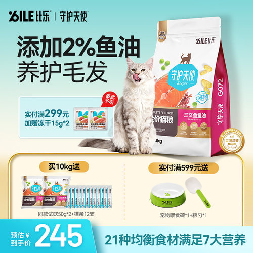 比乐守护天使三文鱼鱼油全价猫粮
