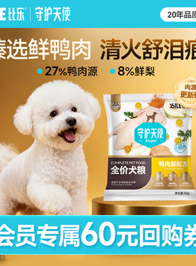 【天猫U先】守护天使狗粮鲜肉鸭肉梨成犬幼犬全价犬粮50g/200g