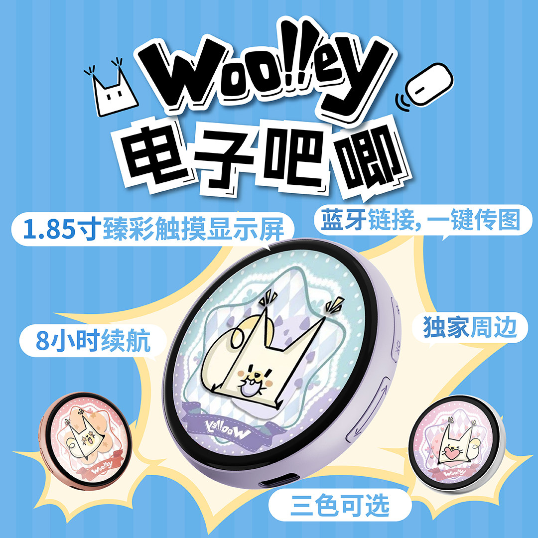 Woolley电子吧唧 朋友聚会游戏互动 粉丝应援 生日礼物送女生