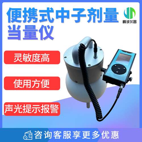 便携式中子剂量仪JC-NG2质子重离子放疗场所中子辐射剂量巡测