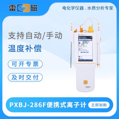 离子计PXBJ-286F/287L便携式离子计实验室数显离子浓度检测仪