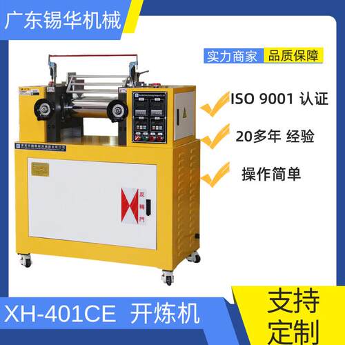 XH-401CE-120TPU开炼机合金钢开炼机PVC粉末开炼机