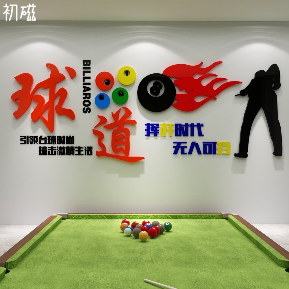 台球室厅墙面装饰品桌游广告海报贴纸背景品创意俱乐部3d立体壁画,家居饰品,软装墙贴,淘宝优惠券,粉丝福利购,淘宝优惠卷