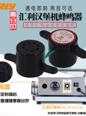 汇利原厂汉堡机蜂鸣器VERLY烤包机喇叭HB-02烘包机HB-05机器配件