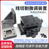 线切割微调头通用铝合金材料微调装 置校直锥度高精度配支架防锈