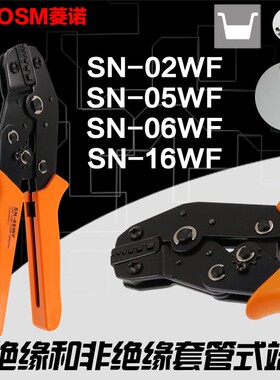 管形绝缘裸端子管状端头压线钳SN-02WF SN-05WF SN-06WF SN-16WF
