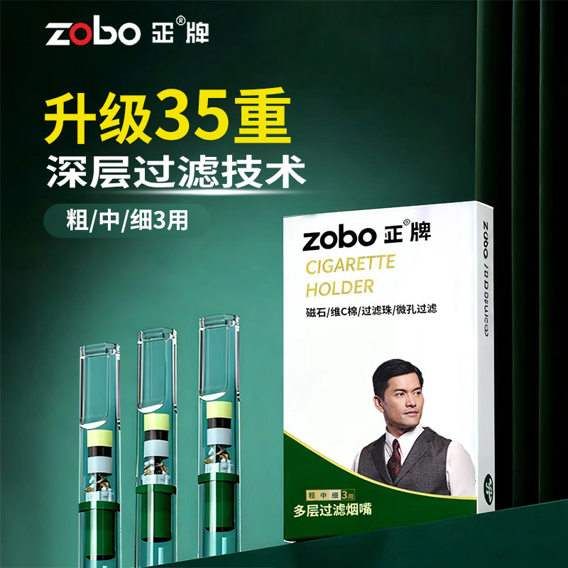 ZOBO正牌微孔35重强过滤烟嘴粗中细三用正品一次性焦油过滤器高档