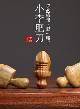 天然绿檀木剑木雕宝刀小李肥刀尚方饱剑小肥斧可爱胖刀手把件摆件