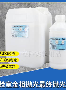 金相样品二氧化硅悬浮精抛光液op-s纳米二氧化硅悬浮硅溶胶抛光液