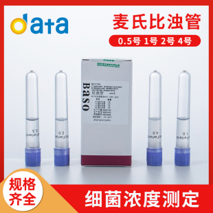 0.5-号麦氏比浊管 细菌浓度测定比浊管 0.5/1/2/3//5号  支/盒